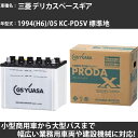カーバッテリー 三菱 デリカスペースギア 1994(H6)/05 KC-PD5V 標準地 2800cc GSユアサ PRX-95D31R PRODA X 業務用車両 【大型直送品】【H31006】