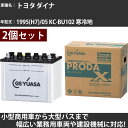 カーバッテリー トヨタ ダイナ 1995(H7)/05 KC-BU102 寒冷地 4100cc GSユアサ PRX-95D31R×2個 PRODA X 業務用車...