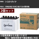 カーバッテリー トヨタ ダイナ 1996(H8)/10 KC-BU112A 寒冷地 4100cc GSユアサ PRX-95D31R×2個 PRODA X 業務用...