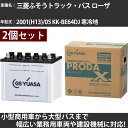 カーバッテリー 三菱ふそうトラック・バス ローザ 2001(H13)/05 KK-BE64DJ 寒冷地 4900cc GSユアサ PRX-95D31R×2個 P...