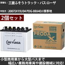 カーバッテリー 三菱ふそうトラック・バス ローザ 2007(H19)/04 PDG-BE64DJ 標準地 4900cc GSユアサ PRX-95D31R×2個 ...