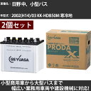 カーバッテリー 日野 中、小型バス 2002(H14)/03 KK-HDB50M 寒冷地 4200cc GSユアサ PRX-95D31R×2個 PRODA X ...