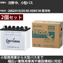 カーバッテリー 日野 中、小型バス 2002(H14)/03 KK-HDB51M 寒冷地 4200cc GSユアサ PRX-95D31R×2個 PRODA X ...