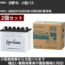 カーバッテリー 日野 中、小型バス 2002(H14)/03 KK-HZB50M 寒冷地 4200cc GSユアサ PRX-95D31R×2個 PRODA X ...