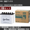 カーバッテリー 日産 アトラス 1995(H7)/06 KC-SN4F23 寒冷地 2500cc GSユアサ PRX-95D31R×2個 PRODA X 業務用...