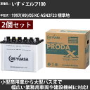 カーバッテリー いすゞ エルフ100 1997(H9)/05 KC-ASN2F23 標準地 2500cc GSユアサ PRX-95D31R×2個 PRODA X...