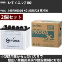 カーバッテリー いすゞ エルフ100 1997(H9)/05 KG-ASR8F23 寒冷地 3200cc GSユアサ PRX-95D31R×2個 PRODA X...