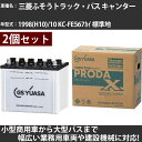 カーバッテリー 三菱ふそうトラック・バス キャンター 1998(H10)/10 KC-FE567カイ 標準地 3900cc GSユアサ PRX-95D31R×2...