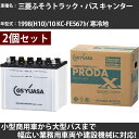カーバッテリー 三菱ふそうトラック・バス キャンター 1998(H10)/10 KC-FE567カイ 寒冷地 3900cc GSユアサ PRX-95D31R×2...