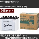 カーバッテリー 日産 シビリアン 1993(H5)/04 U-BW40 寒冷地 3500cc GSユアサ PRX-95D31R×2個 PRODA X 業務用車両...