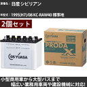 カーバッテリー 日産 シビリアン 1995(H7)/08 KC-RAW40 標準地 4200cc GSユアサ PRX-95D31R×2個 PRODA X 業務用...
