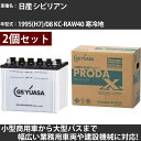 カーバッテリー 日産 シビリアン 1995(H7)/08 KC-RAW40 寒冷地 4200cc GSユアサ PRX-95D31R×2個 PRODA X 業務用...