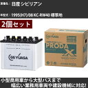 カーバッテリー 日産 シビリアン 1995(H7)/08 KC-RW40 標準地 4200cc GSユアサ PRX-95D31R×2個 PRODA X 業務用車...