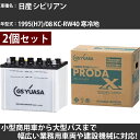 カーバッテリー 日産 シビリアン 1995(H7)/08 KC-RW40 寒冷地 4200cc GSユアサ PRX-95D31R×2個 PRODA X 業務用車...
