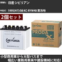 カーバッテリー 日産 シビリアン 1995(H7)/08 KC-RYW40 寒冷地 4200cc GSユアサ PRX-95D31R×2個 PRODA X 業務用...