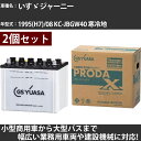 カーバッテリー いすゞ ジャーニー 1995(H7)/08 KC-JBGW40 寒冷地 3500cc GSユアサ PRX-95D31R×2個 PRODA X 業...
