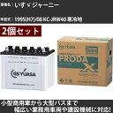 カーバッテリー いすゞ ジャーニー 1995(H7)/08 KC-JRW40 寒冷地 4200cc GSユアサ PRX-95D31R×2個 PRODA X 業務...