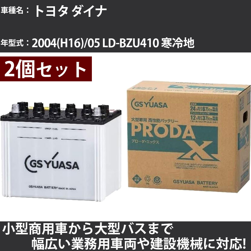 カーバッテリー トヨタ ダイナ 2004(H16)/05 LD-BZU410 寒冷地 4100cc GSユアサ PRX-115D31L×2個 PRODA X 業務用車両 【大型直送品】【H31006】