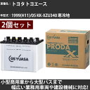 カーバッテリー トヨタ トヨエース 1999(H11)/05 KK-XZU340 寒冷地 5300cc GSユアサ PRX-115D31L×2個 PRODA X...