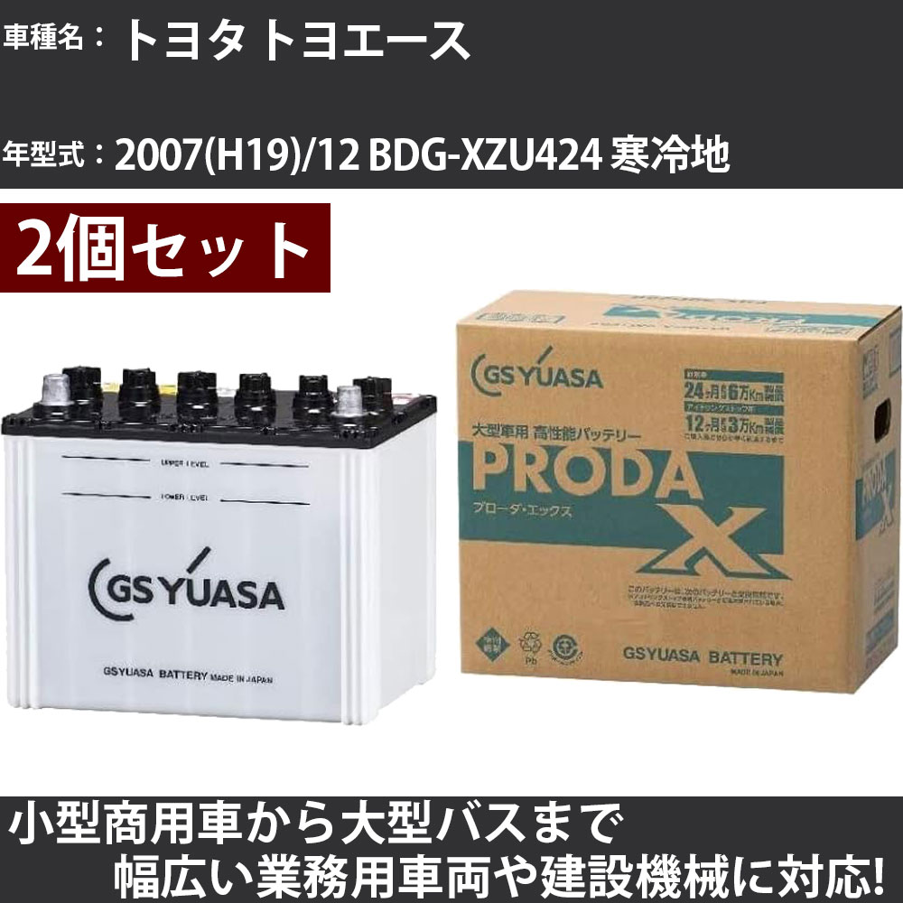 カーバッテリー トヨタ トヨエース 2007(H19)/12 BDG-XZU424 寒冷地 4000cc GSユアサ PRX-115D31L×2個 PRODA X 業務用車両 【大型直送品】【H31006】