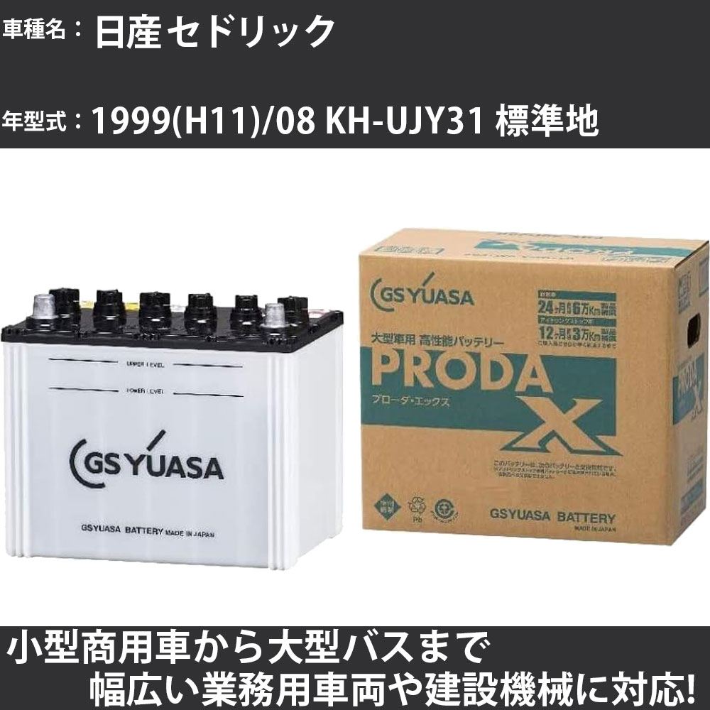 カーバッテリー 日産 セドリック 1999(H11)/08 KH-UJY31 標準地 2800cc GSユアサ PRX-115D31R PRODA X 業務用車両 【大型直送品】【H31006】