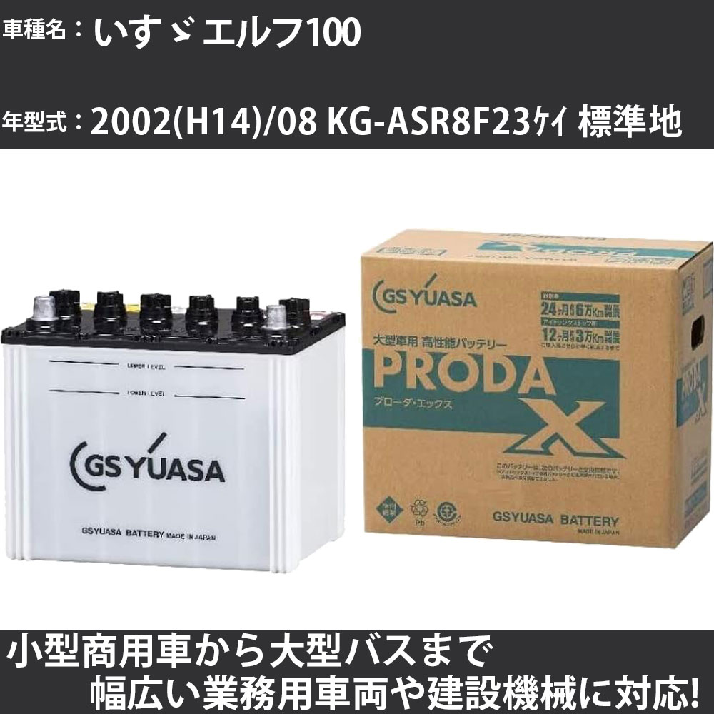 カーバッテリー いすゞ エルフ100 2002(H14)/08 KG-ASR8F23ケイ 標準地 3200cc GSユアサ PRX-115D31R PRODA X 業務用車両 【大型直送品】【H31006】