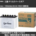 カーバッテリー 三菱 デリカスペースギア 1994(H6)/05 KC-PB5V 標準地 2800cc GSユアサ PRX-115D31R PRODA X 業務用車両 【大型直送品】【H31006】