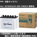 カーバッテリー 日産 キャラバン 2010(H22)/01 ADF-CWGE25 標準地 3000cc GSユアサ PRX-115D31R PRODA X 業務...