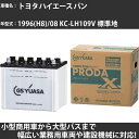 カーバッテリー トヨタ ハイエース バン 1996(H8)/08 KC-LH109V 標準地 2800cc GSユアサ PRX-115D31R PRODA X 業務用車両 【大型直送品】【H31006】