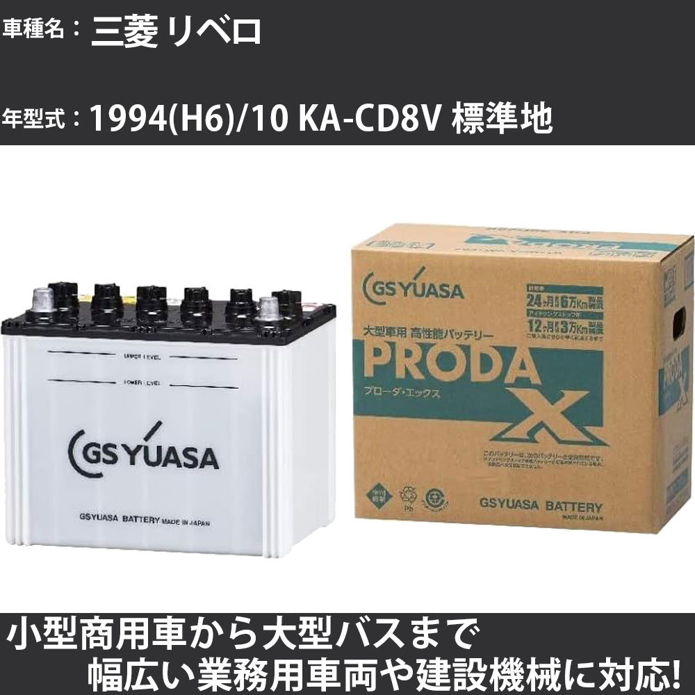 カーバッテリー 三菱 リベロ 1994(H6)/10 KA-CD8V 標準地 2000cc GSユアサ PRX-115D31R PRODA X 業務用車両 【大型直送品】【H31006】