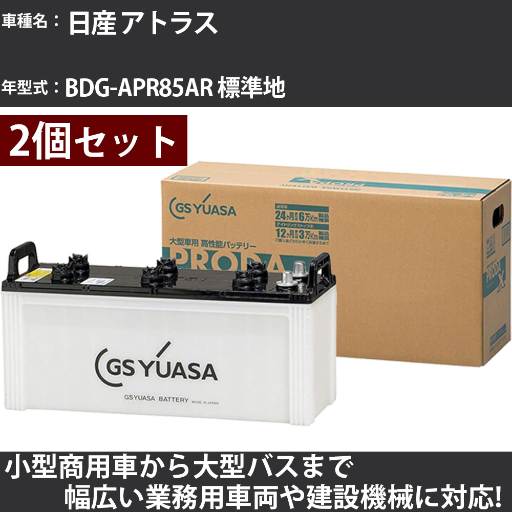 カーバッテリー 日産 アトラス BDG-APR85AR 標準地 3000cc GSユアサ PRX-120E41L×2個 PRODA X 業務用車両 【大型直送品】【H31006】