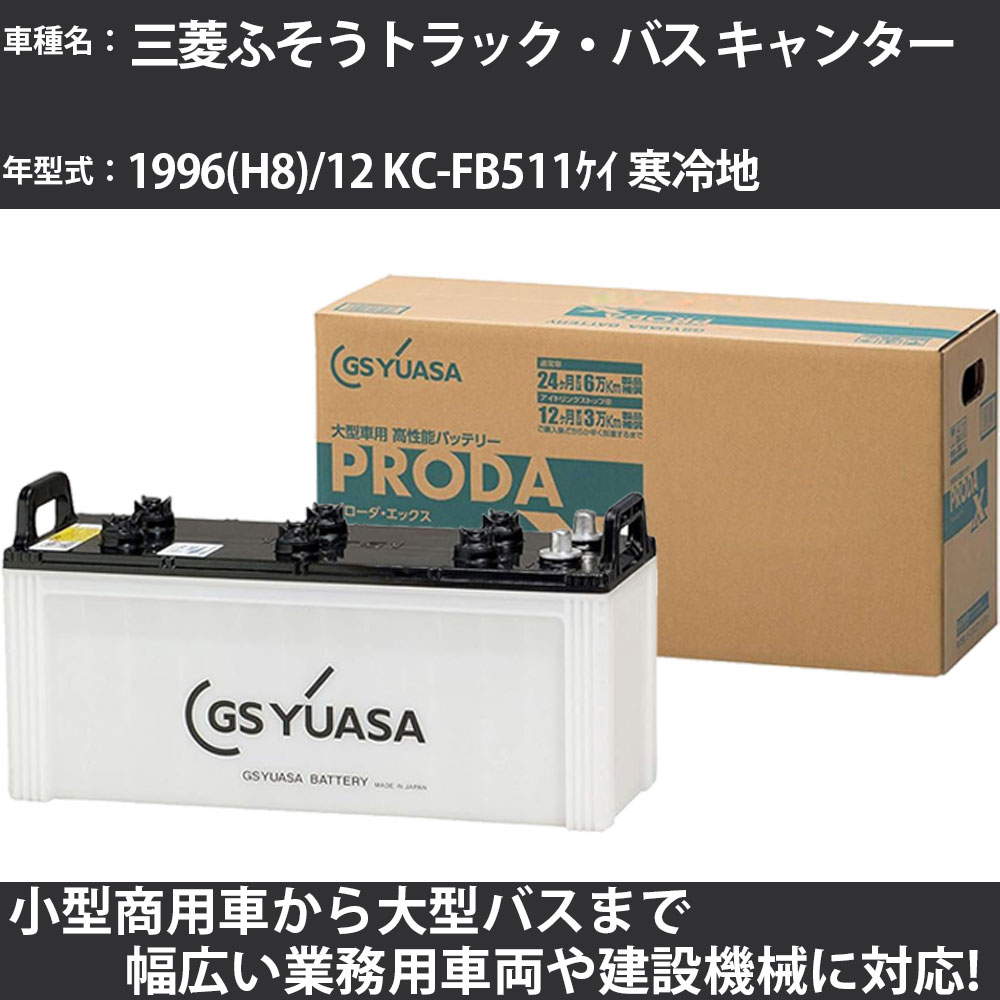カーバッテリー 三菱ふそうトラック・バス キャンター 1996(H8)/12 KC-FB511ケイ 寒冷地 2800cc GSユアサ PRX-120E41R PRODA X 業務用車両 【大型直送品】【H31006】