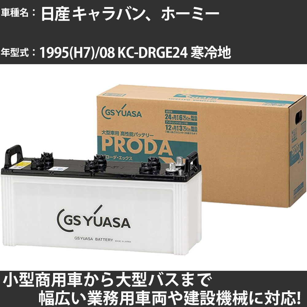カーバッテリー 日産 キャラバン、ホーミー 1995(H7)/08 KC-DRGE24 寒冷地 2700cc GSユアサ PRX-130E41L PRODA X 業務用車両 【大型直送品】【H31006】