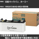 カーバッテリー 日産 キャラバン、ホーミー 1995(H7)/08 KD-KRE24 寒冷地 2700cc GSユアサ PRX-130E41L PRODA X 業務用車両 【大型直送品】【H31006】