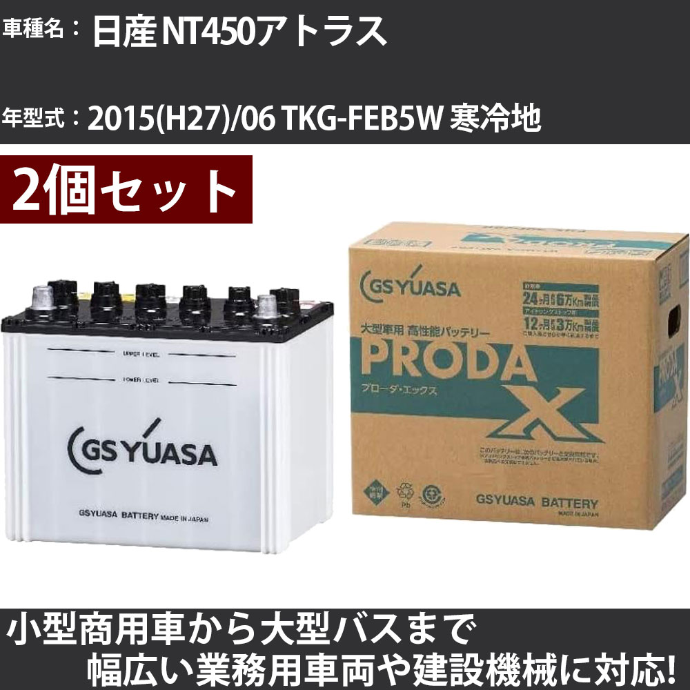 カーバッテリー 日産 NT450アトラス 2015(H27)/06 TKG-FEB5W 寒冷地 3000cc GSユアサ PRX-115D31L+PRX-75D23L PRODA X 業務用車両 【大型直送品】【H31006】