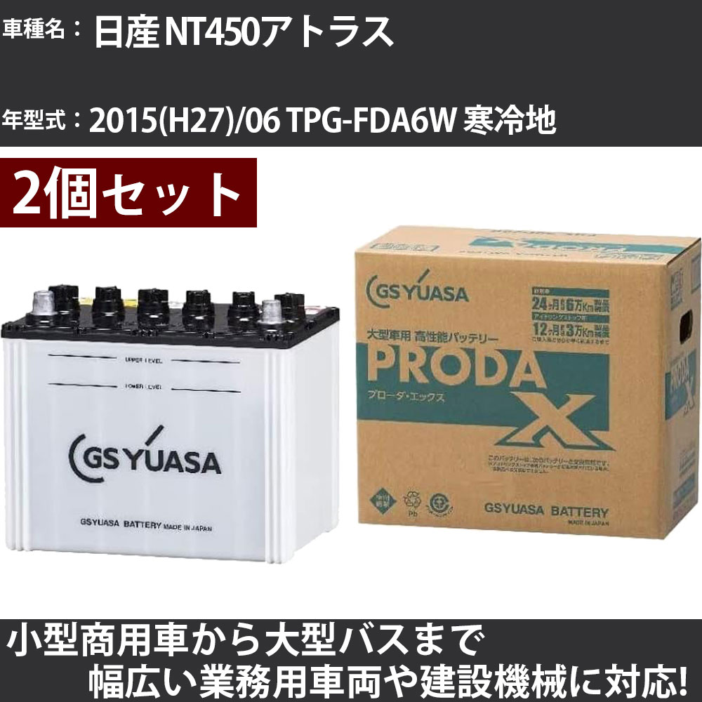 カーバッテリー 日産 NT450アトラス 2015(H27)/06 TPG-FDA6W 寒冷地 3000cc GSユアサ PRX-115D31L+PRX-75D23L PRODA X 業務用車両 【大型直送品】【H31006】