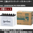 カーバッテリー 三菱ふそうトラック・バス キャンター 2018(H30)/06 2PG-FEB90 標準地 3000cc GSユアサ PRX-115D31L+P...