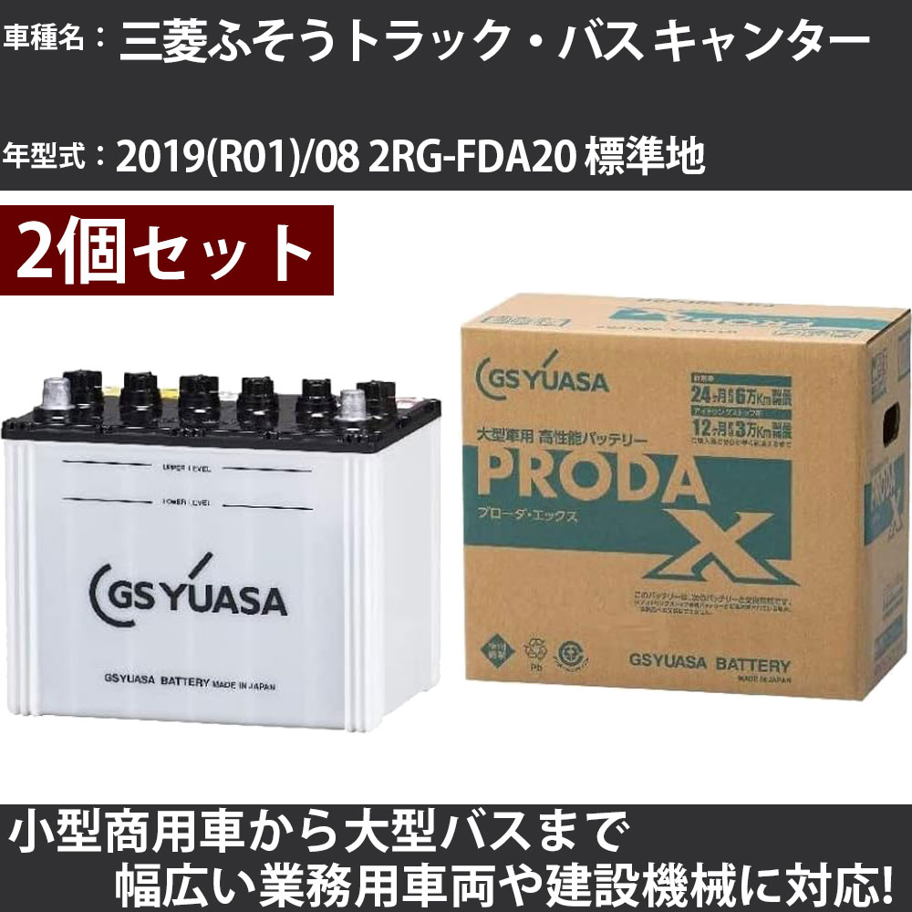 カーバッテリー 三菱ふそうトラック・バス キャンター 2019(R01)/08 2RG-FDA20 標準地 3000cc GSユアサ..