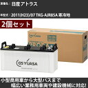 カーバッテリー 日産 アトラス 2011(H23)/07 TKG-AJR85A 寒冷地 3000cc GSユアサ PRX-130E41L×2個 PRODA X ...