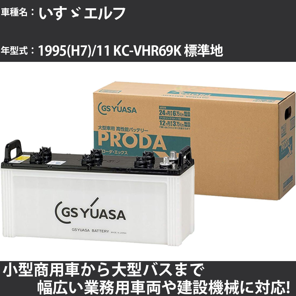 カーバッテリー いすゞ エルフ 1995(H7)/11 KC-VHR69K 標準地 3100cc GSユアサ PRX-130E41R PRODA X 業務用車両 【大型直送品】【H31006】