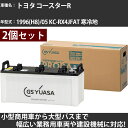 カーバッテリー トヨタ コースターR 1996(H8)/05 KC-RX4JFAT 寒冷地 5300cc GSユアサ PRX-130E41R×2個 PRODA ...