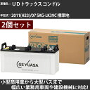 カーバッテリー UDトラックス コンドル 2011(H23)/07 SKG-LK39C 標準地 7000cc GSユアサ PRX-130E41R×2個 PROD...
