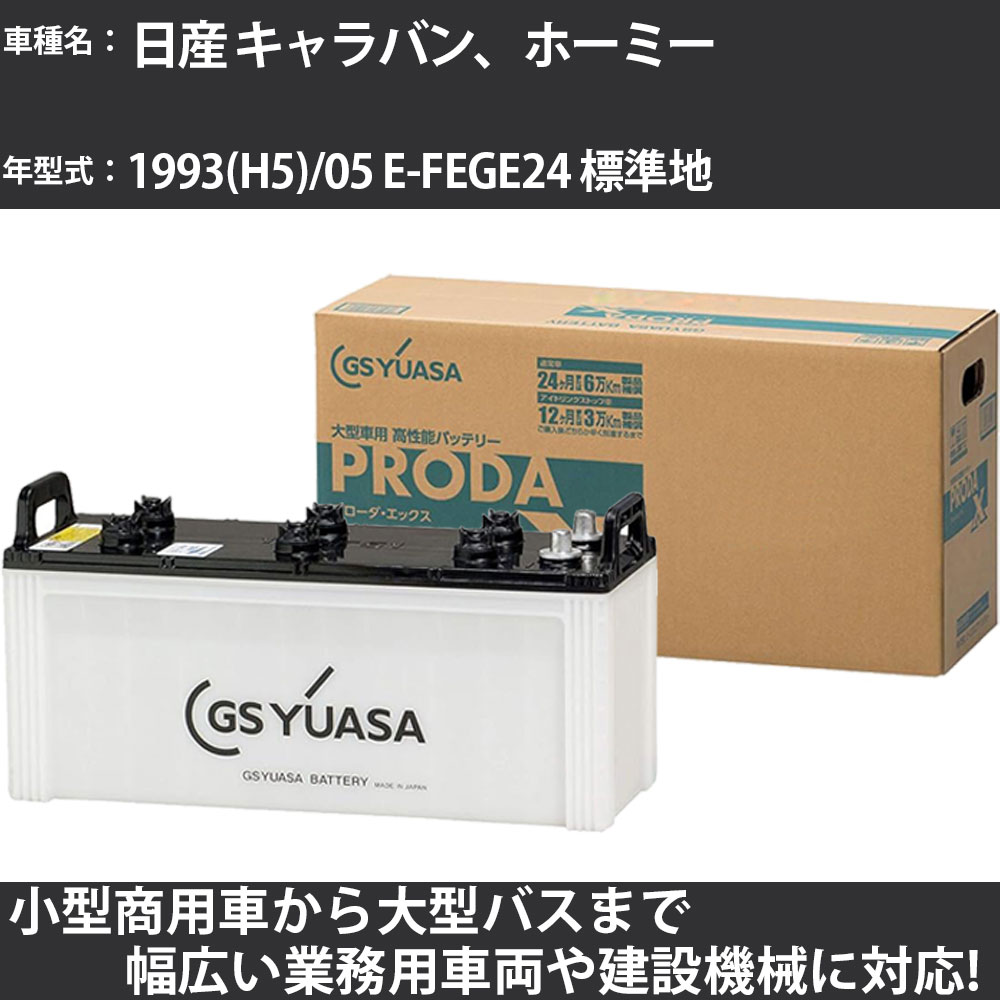 カーバッテリー 日産 キャラバン、ホーミー 1993(H5)/05 E-FEGE24 標準地 3000cc GSユアサ PRX-130F51 PRODA X 業務用車両 【大型直送品】【H31006】