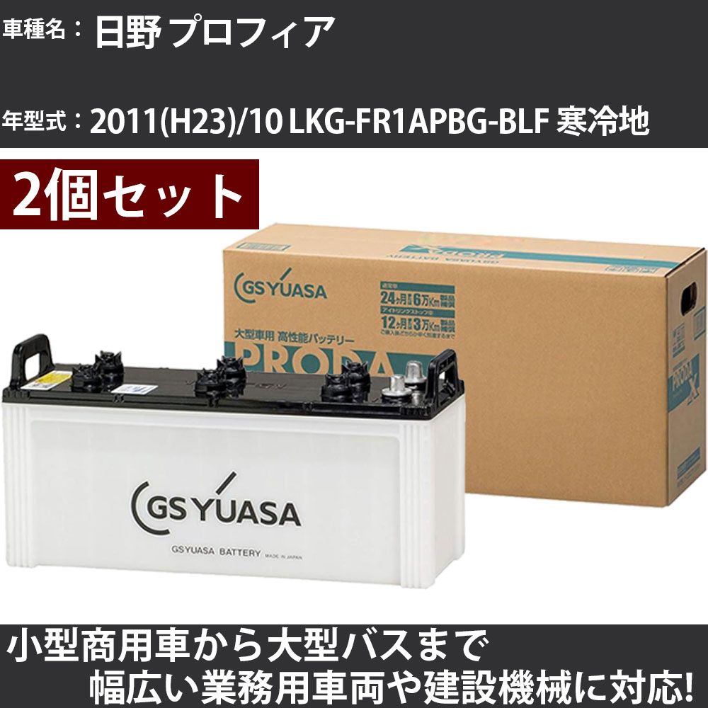 カーバッテリー 日野 プロフィア 2011(H23)/10 LKG-FR1APBG-BLF 寒冷地 8900cc GSユアサ PRX-130F51×2個 PRODA X 業務用車両 【大型直送品】【H31006】