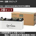 カーバッテリー 日野 プロフィア 2007(H19)/03 BKG-FN1EYYG 標準地 12900cc GSユアサ PRX-130F51×2個 PRODA X 業務用車両 【大型直送品】【H31006】