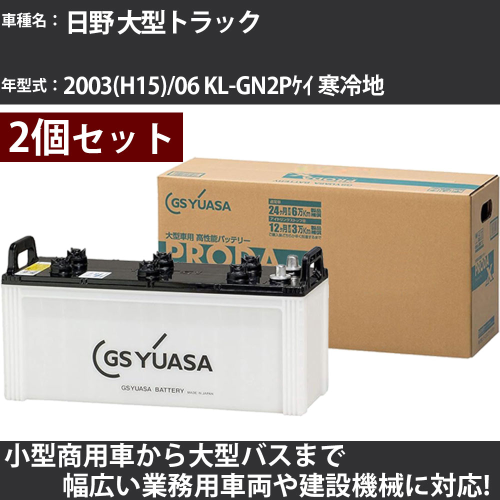 カーバッテリー 日野 大型トラック 2003(H15)/06 KL-GN2Pケイ 寒冷地 10500cc GSユアサ PRX-130F51×2個..