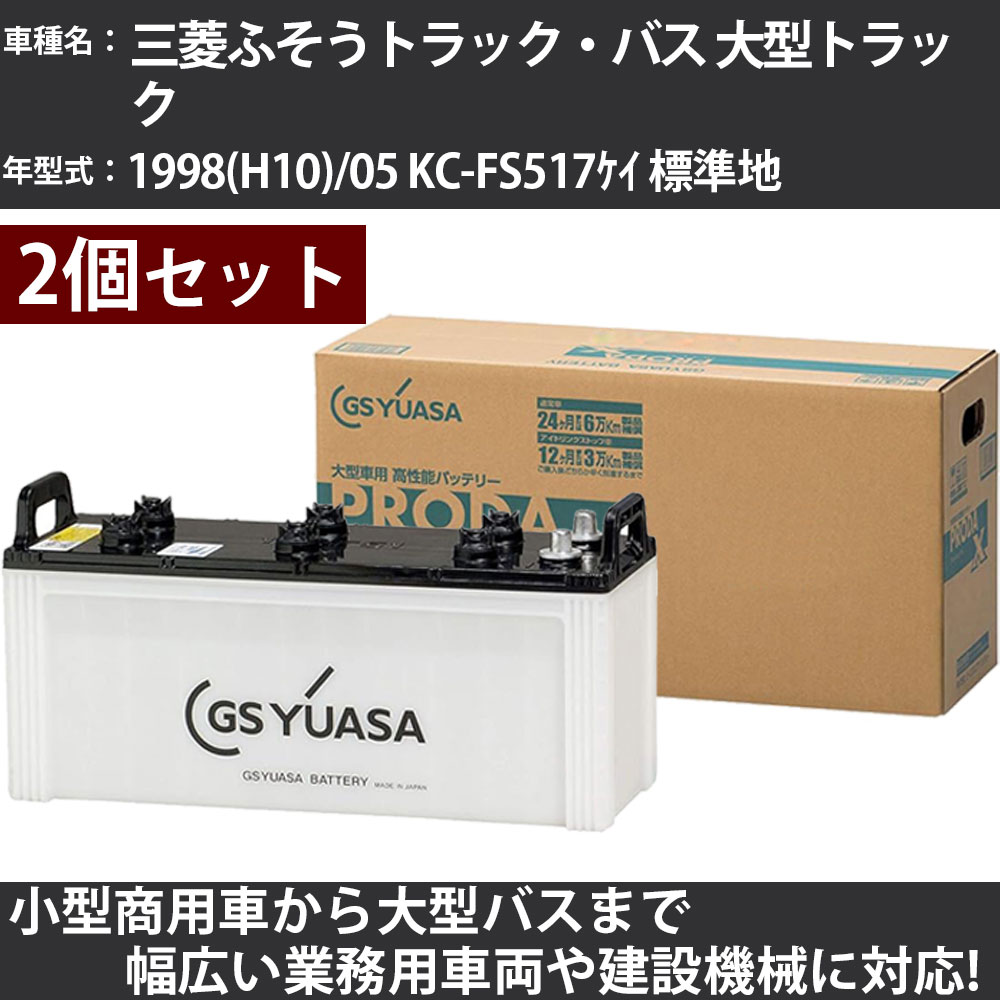 カーバッテリー 三菱ふそうトラック・バス 大型トラック 1998(H10)/05 KC-FS517ケイ 標準地 11900cc GSユアサ PRX-130F51×2個 PRODA X 業務用車両 【大型直送品】【H31006】
