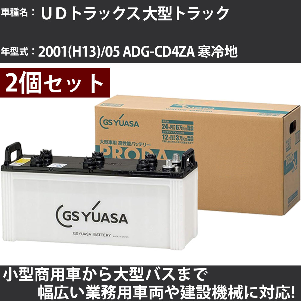 カーバッテリー UDトラックス 大型トラック 2001(H13)/05 ADG-CD4ZA 寒冷地 13000cc GSユアサ PRX-130F..
