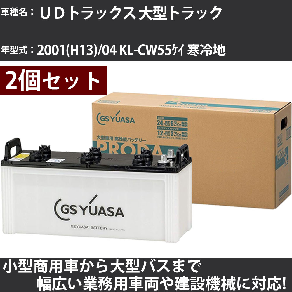 カーバッテリー UDトラックス 大型トラック 2001(H13)/04 KL-CW55ケイ 寒冷地 21200cc GSユアサ PRX-13..