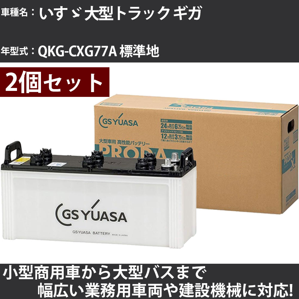 カーバッテリー いすゞ 大型トラック ギガ QKG-CXG77A 標準地 9800cc GSユアサ PRX-130F51×2個 PRODA X 業務用車両 【大型直送品】【H31006】